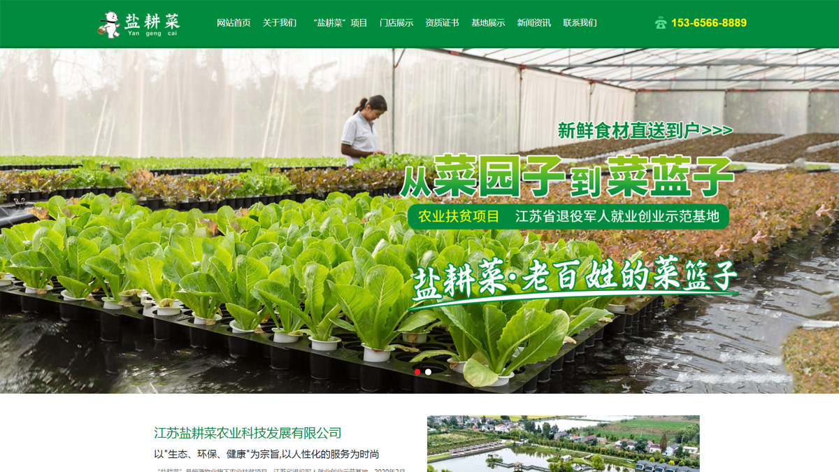 江蘇鹽耕菜農業(yè)科技發(fā)展有限公司